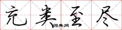荆霄鹏充类至尽行书怎么写