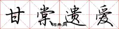 荆霄鹏甘棠遗爱行书怎么写