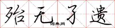 荆霄鹏殆无孑遗行书怎么写