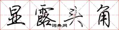 荆霄鹏显露头角行书怎么写