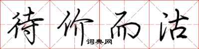 荆霄鹏待价而沽行书怎么写