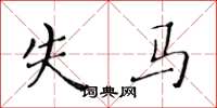 黄华生失马楷书怎么写