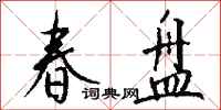 钱沛云春盘行书怎么写