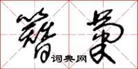 王冬龄簪菊草书怎么写
