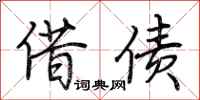 荆霄鹏借债行书怎么写