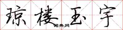 荆霄鹏琼楼玉宇行书怎么写