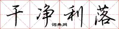 荆霄鹏干净利落行书怎么写