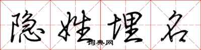 荆霄鹏隐姓埋名行书怎么写
