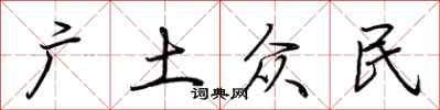 荆霄鹏广土众民行书怎么写