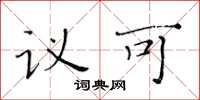 黄华生议可楷书怎么写
