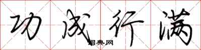 荆霄鹏功成行满行书怎么写