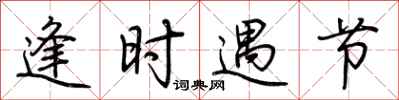 荆霄鹏逢时遇节行书怎么写