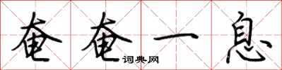 荆霄鹏奄奄一息行书怎么写