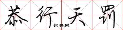 荆霄鹏恭行天罚行书怎么写