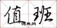 荆霄鹏值班行书怎么写