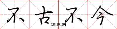 荆霄鹏不古不今行书怎么写