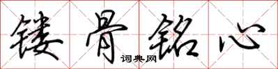 荆霄鹏镂骨铭心行书怎么写