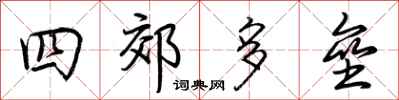 荆霄鹏四郊多垒行书怎么写