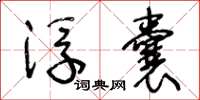 王冬龄浮囊草书怎么写