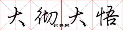 荆霄鹏大彻大悟行书怎么写