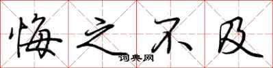 荆霄鹏悔之不及行书怎么写