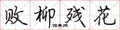 荆霄鹏败柳残花行书怎么写