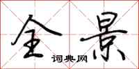 荆霄鹏全景行书怎么写
