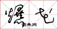 王冬龄爆花草书怎么写