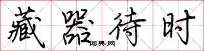 荆霄鹏藏器待时行书怎么写