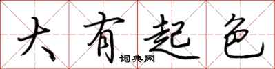 荆霄鹏大有起色行书怎么写