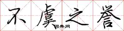 荆霄鹏不虞之誉行书怎么写