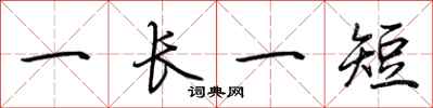 荆霄鹏一长一短行书怎么写