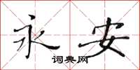 黄华生永安楷书怎么写