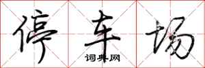 荆霄鹏停车场行书怎么写
