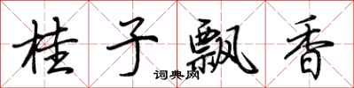 荆霄鹏桂子飘香行书怎么写