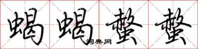 荆霄鹏蝎蝎螫螫行书怎么写