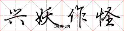 荆霄鹏兴妖作怪行书怎么写