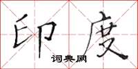 黄华生印度楷书怎么写