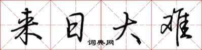 荆霄鹏来日大难行书怎么写