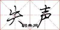 荆霄鹏失声行书怎么写