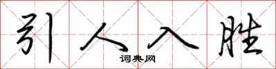 荆霄鹏引人入胜行书怎么写