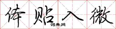 荆霄鹏体贴入微行书怎么写