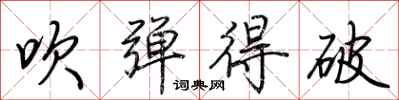 荆霄鹏吹弹得破行书怎么写