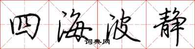 荆霄鹏四海波静行书怎么写