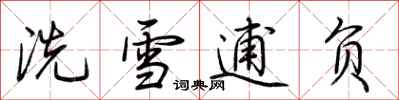 荆霄鹏洗雪逋负行书怎么写