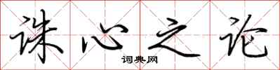 荆霄鹏诛心之论行书怎么写
