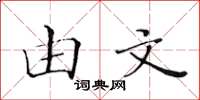 黄华生由文楷书怎么写