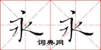 黄华生永永楷书怎么写