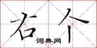 黄华生右个楷书怎么写