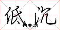 荆霄鹏低沉行书怎么写